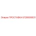 5726600631 ПРОСТАВКА Epiroc