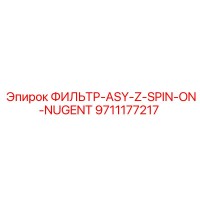9711177217 ФИЛЬТР-ASY-Z-SPIN-ON-NUGENT Epiroc