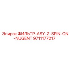 9711177217 ФИЛЬТР-ASY-Z-SPIN-ON-NUGENT Epiroc