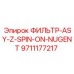 Оригинальный гидравлический фильтр 9711177217 производства Epiroc