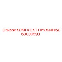 6060000593 КОМПЛЕКТ ПРУЖИН Epiroc