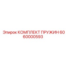 6060000593 КОМПЛЕКТ ПРУЖИН Epiroc