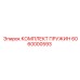 6060000593 КОМПЛЕКТ ПРУЖИН Epiroc