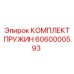 6060000593 КОМПЛЕКТ ПРУЖИН Epiroc
