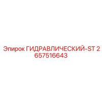 2657516643 ГИДРАВЛИЧЕСКИЙ-ST Epiroc