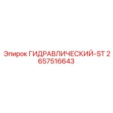 2657516643 ГИДРАВЛИЧЕСКИЙ-ST Epiroc