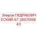 2657516643 ГИДРАВЛИЧЕСКИЙ-ST Epiroc