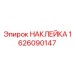 Полиимидная наклейка для гидравлического оборудования артикул 1626090147