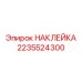 Маркировочная наклейка Epiroc гидрооборудования 2235524300