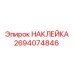Защитная наклейка Epiroc артикул 2694074846