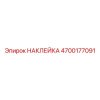 4700177091 НАКЛЕЙКА Epiroc