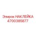 4700385877 НАКЛЕЙКА Epiroc