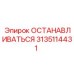 3135114431 ОСТАНАВЛИВАТЬСЯ Epiroc