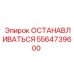 5564739600 ОСТАНАВЛИВАТЬСЯ Epiroc