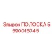 Изображение полоски для гидросистемы 5590016745