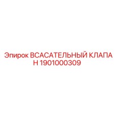 1901000309 ВСАСАТЕЛЬНЫЙ КЛАПАН Epiroc