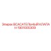 1901000309 ВСАСАТЕЛЬНЫЙ КЛАПАН Epiroc