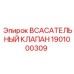 1901000309 ВСАСАТЕЛЬНЫЙ КЛАПАН Epiroc