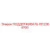 1612364700 ПОДДЕРЖИВАТЬ Epiroc