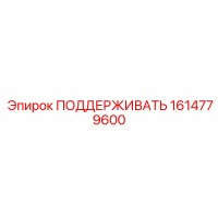 1614779600 ПОДДЕРЖИВАТЬ Epiroc