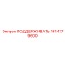 1614779600 ПОДДЕРЖИВАТЬ Epiroc