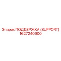1627240900 ПОДДЕРЖКА (SUPPORT) Epiroc