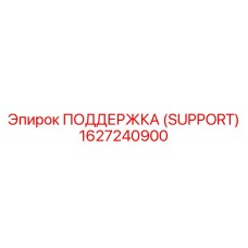 1627240900 ПОДДЕРЖКА (SUPPORT) Epiroc