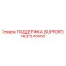 1627240900 ПОДДЕРЖКА (SUPPORT) Epiroc