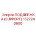 1627240900 ПОДДЕРЖКА (SUPPORT) Epiroc