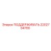 2202704700 ПОДДЕРЖИВАТЬ Epiroc