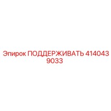 4140439033 ПОДДЕРЖИВАТЬ Epiroc