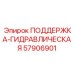 57906901 ПОДДЕРЖКА-ГИДРАВЛИЧЕСКАЯ Epiroc