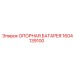 1604139100 ОПОРНАЯ БАТАРЕЯ Epiroc