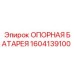 1604139100 ОПОРНАЯ БАТАРЕЯ Epiroc