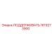 1619273900 ПОДДЕРЖИВАТЬ Epiroc