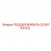 Усиленная опора 2235782322 для техники Epiroc