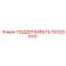1503255100 ПОДДЕРЖИВАТЬ Epiroc