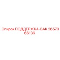 2657066136 ПОДДЕРЖКА-БАК Epiroc