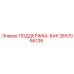 2657066136 ПОДДЕРЖКА-БАК Epiroc