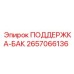 2657066136 ПОДДЕРЖКА-БАК Epiroc