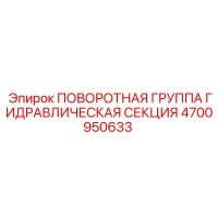 4700950633 ПОВОРОТНАЯ ГРУППА ГИДРАВЛИЧЕСКАЯ СЕКЦИЯ Epiroc