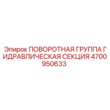 4700950633 ПОВОРОТНАЯ ГРУППА ГИДРАВЛИЧЕСКАЯ СЕКЦИЯ Epiroc