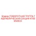 4700950633 ПОВОРОТНАЯ ГРУППА ГИДРАВЛИЧЕСКАЯ СЕКЦИЯ Epiroc