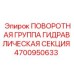 4700950633 ПОВОРОТНАЯ ГРУППА ГИДРАВЛИЧЕСКАЯ СЕКЦИЯ Epiroc