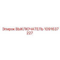 1091637227 ВЫКЛЮЧАТЕЛЬ Epiroc
