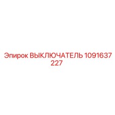 1091637227 ВЫКЛЮЧАТЕЛЬ Epiroc