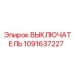 1091637227 ВЫКЛЮЧАТЕЛЬ Epiroc