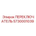 5730001039 ПЕРЕКЛЮЧАТЕЛЬ Epiroc