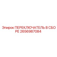 2656987084 ПЕРЕКЛЮЧАТЕЛЬ В СБОРЕ Epiroc