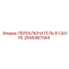 2656987084 ПЕРЕКЛЮЧАТЕЛЬ В СБОРЕ Epiroc